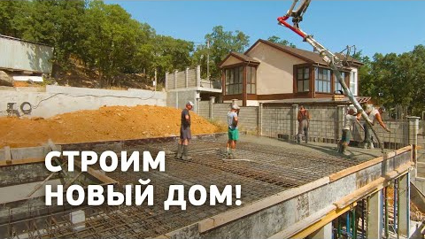 Строительство дома в Крыму. Начали строить новый дом в Ялте.