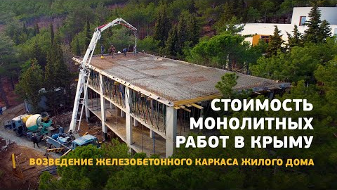Возведение железобетонного каркаса жилого дома. Стоимость монолитных работ в Крыму в 2023 г.